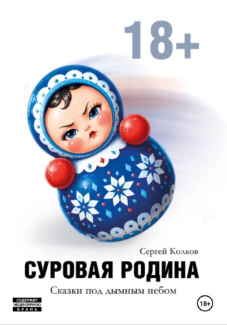 Сергей Колков. Суровая Родина. Сказки под дымным небом