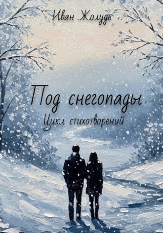 Иван Жолудь. Под снегопады