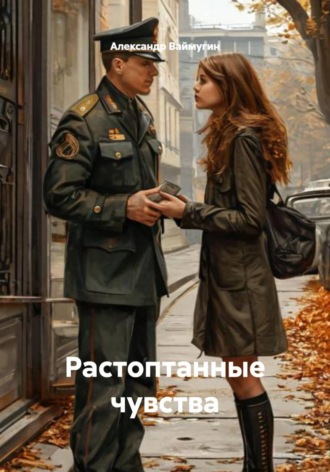 Растоптанные чувства. Александр Ваймугин
