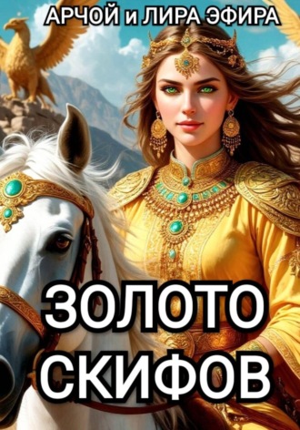 Арчой Лира Эфира. Золото скифов