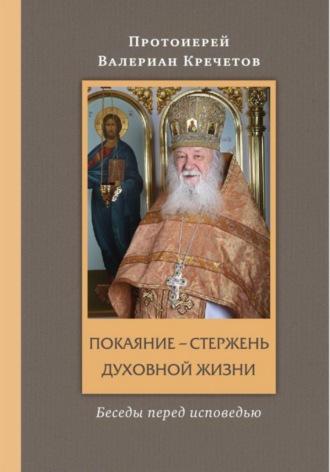 Протоиерей Валериан Кречетов. Покаяние - стержень духовной жизни
