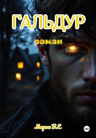  Морок В.Е. Гальдур