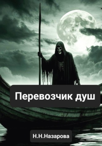 Перевозчик душ. Назарова Наталья