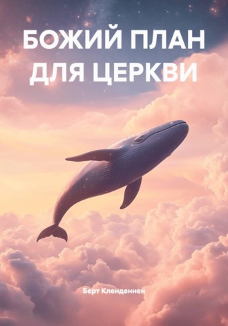 БОЖИЙ ПЛАН ДЛЯ ЦЕРКВИ. 