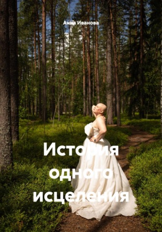 Анна Иванова. История одного исцеления