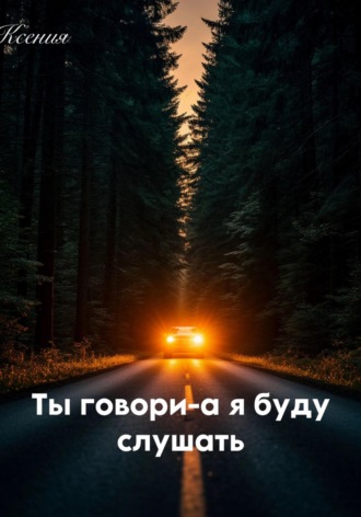 Ксения Просто. Ты говори - а я буду слушать