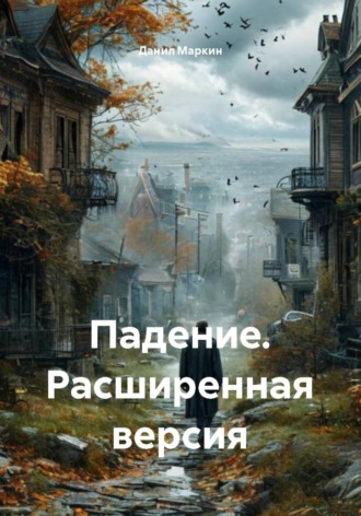 Данил Геннадьевич Маркин. Падение. Расширенная версия