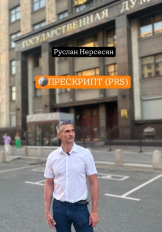 Руслан Нерсесян. ПРЕСКРИПТ (PRS)