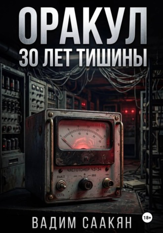 Вадим Саакян. Оракул. 30 лет тишины