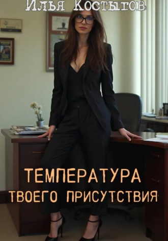 Илья Леонидович Костыгов. Температура твоего присутствия