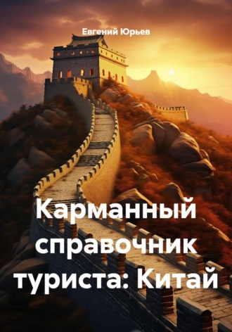 Евгений Юрьев. Карманный справочник туриста: Китай