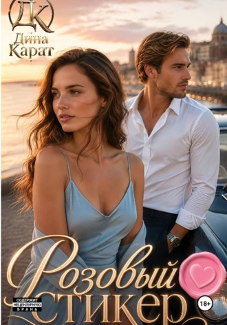 Дина Карат. Розовый стикер