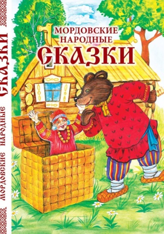 Александр Долгачев. Мордовские народные сказки