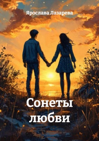 Ярослава Лазарева. Сонеты любви