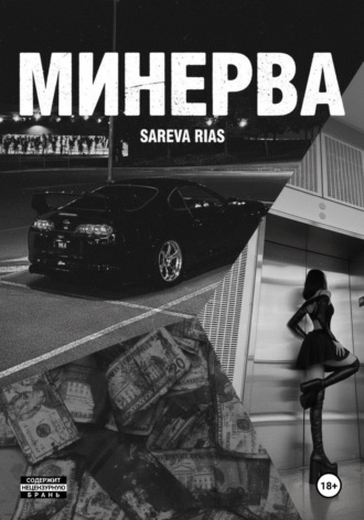 Минерва. Sareva Rias