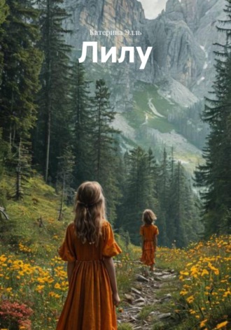 Катерина Элль. Лилу
