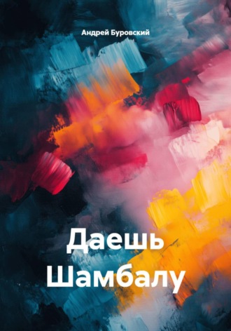 Андрей Буровский. Даешь Шамбалу