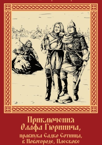 Приключения Олафа. 