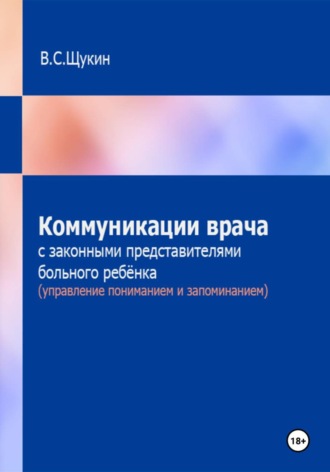 Коммуникации врача с законными представителями больного ребёнка (управление пониманием и запоминанием). Виталий Щукин