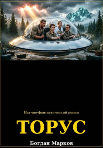 ТОРУС. 
