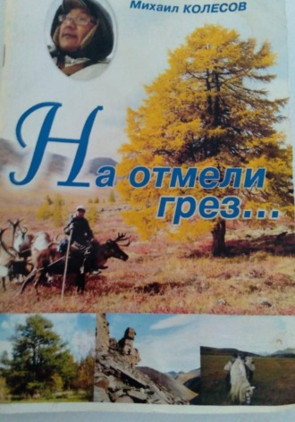 Михаил Колесов. На отмели грез...