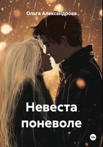 Ольга Александрова. Невеста поневоле