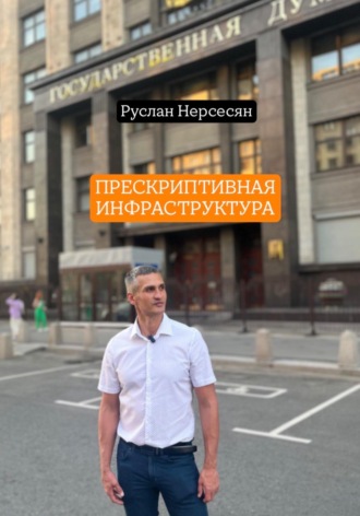 ПРЕСКРИПТИВНАЯ ИНФРАСТРУКТУРА. 