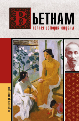 Нгуен Тхи Нинь. Вьетнам. Полная история страны