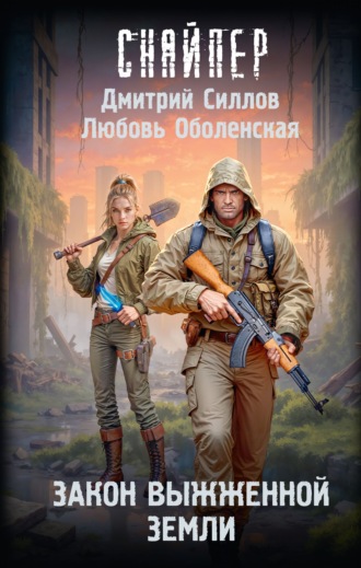 Закон выжженной земли. Дмитрий Силлов