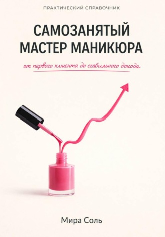 Самозанятый мастер маникюра: от первого клиента до стабильного дохода. Мира Соль