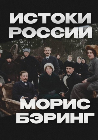 Истоки России. Морис Бэринг