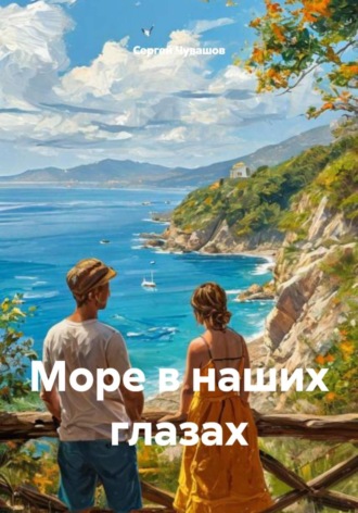 Сергей Чувашов. Море в наших глазах