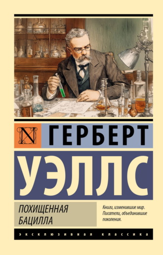 Похищенная бацилла. Герберт Джордж Уэллс