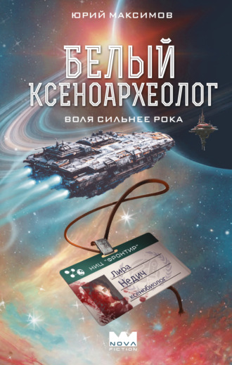Юрий Валерьевич Максимов. Белый ксеноархеолог
