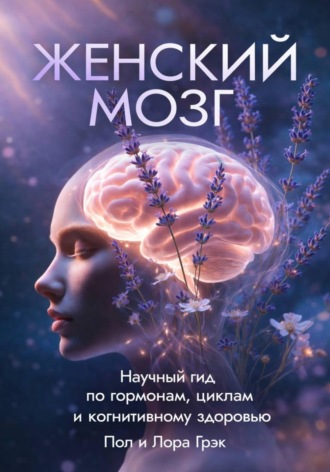 Женский мозг. 
