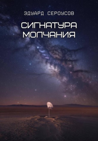 Эдуард Сероусов. Сигнатура молчания