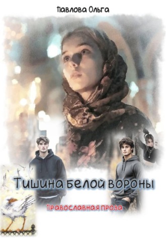 Ольга Павлова. Тишина белой вороны