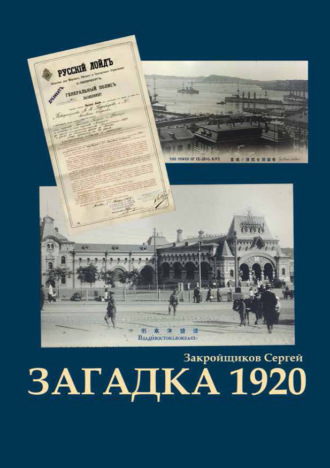 Сергей Закройщиков. Загадка 1920
