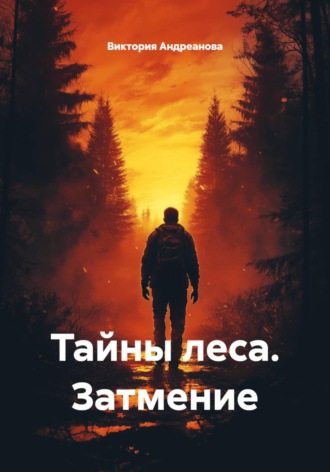 Тайны леса. Затмение. 
