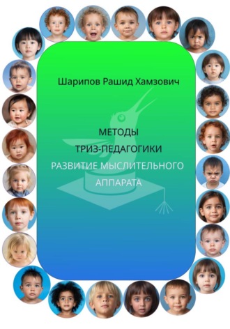 Рашид Шарипов. Методы ТРИЗ-педагогики. Развитие мыслительного аппарата