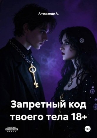 Александр А.. Запретный код твоего тела 18+