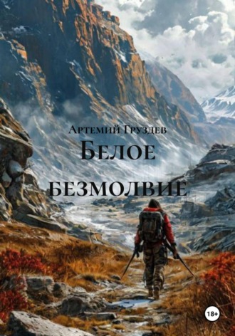 Белое безмолвие. 