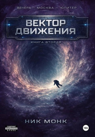 Ник Монк. Венера-Москва-Юпитер. Книга вторая: Вектор движения