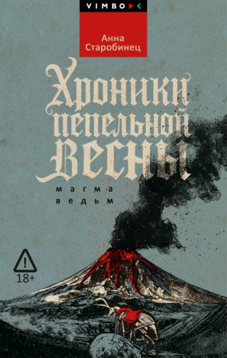 Хроники пепельной весны. Магма ведьм. 