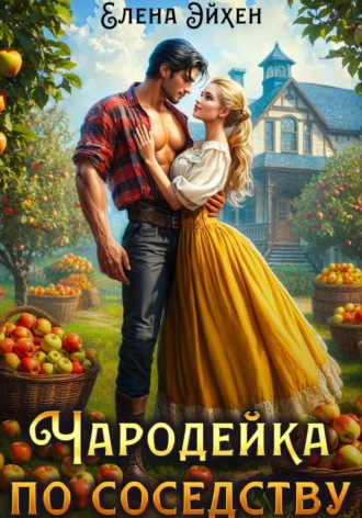 Елена Эйхен. Чародейка по соседству