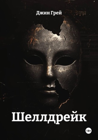 Джин Грей. Шеллдрейк