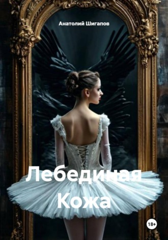 Лебединая Кожа. Анатолий Шигапов