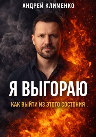 Андрей Клименко. Я выгораю: как выйти из этого состояния