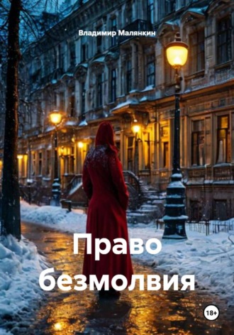 Право безмолвия. Владимир Юрьевич Малянкин