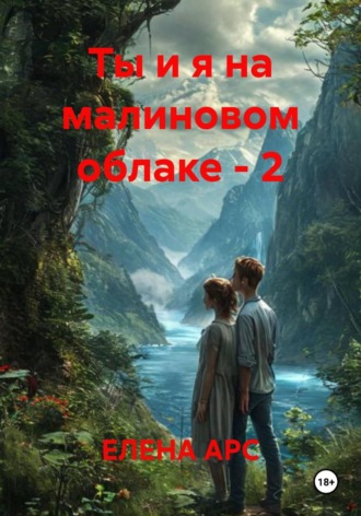 ЕЛЕНА АРС. Ты и я на малиновом облаке - 2
